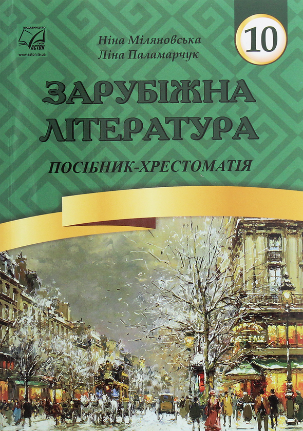 Книга Зарубіжна література. 10 клас. Посібник-хрестоматія