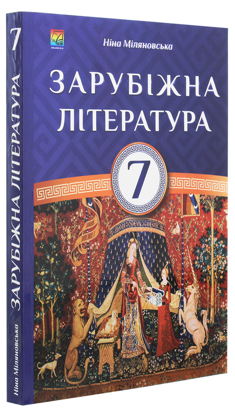 Бумажная книга «Зарубіжна література. 7 клас», автор Нина Миляновская - фото №1