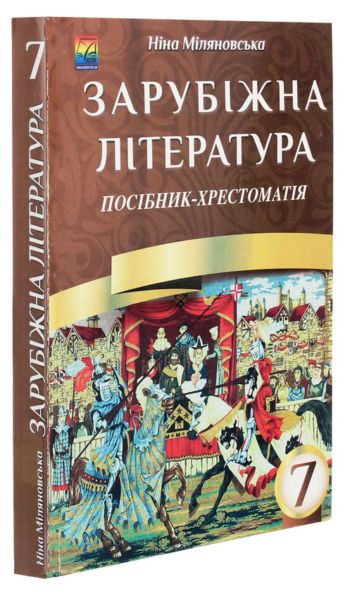 Бумажная книга «Зарубіжна література. 7 клас. Посібник-хрестоматія», автор Нина Миляновская - фото №1