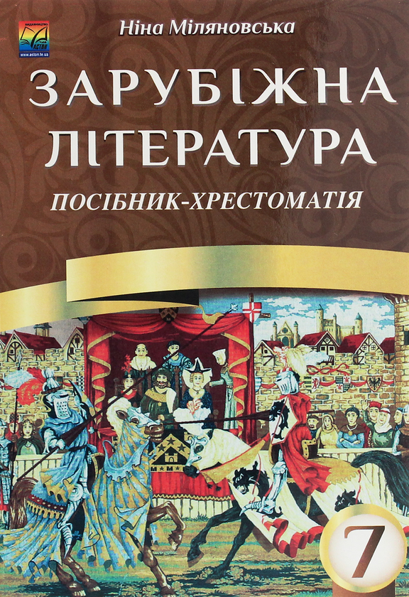 Книга Зарубіжна література. 7 клас. Посібник-хрестоматія