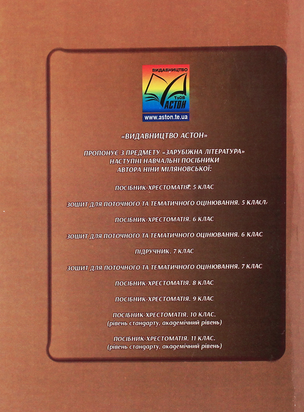 Бумажная книга «Зарубіжна література. 7 клас. Посібник-хрестоматія», автор Нина Миляновская - фото №1