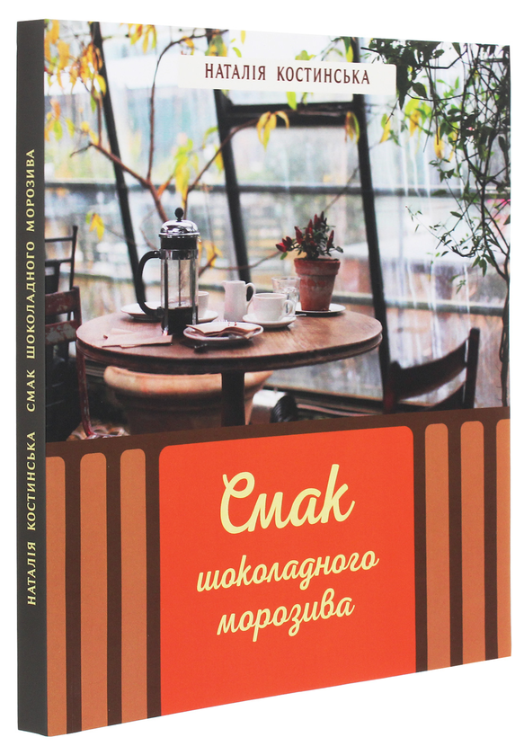 Паперова книга «Смак шоколадного морозива», автор Наталія Костинская - фото №1