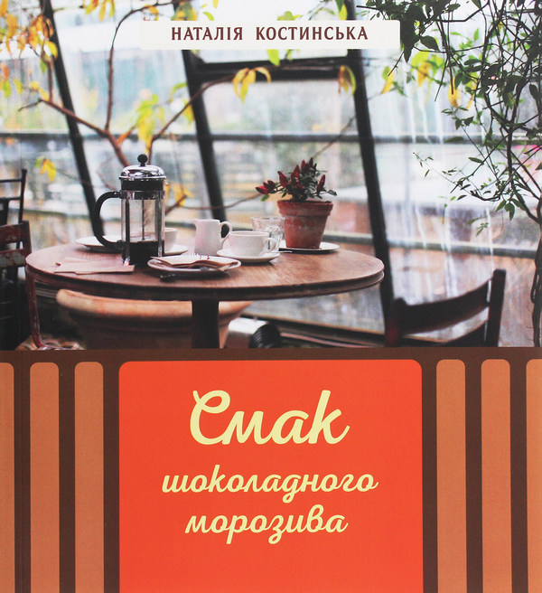 Паперова книга «Смак шоколадного морозива», автор Наталія Костинская - фото №1