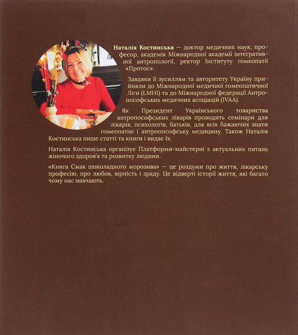 Паперова книга «Смак шоколадного морозива», автор Наталія Костинская - фото №1