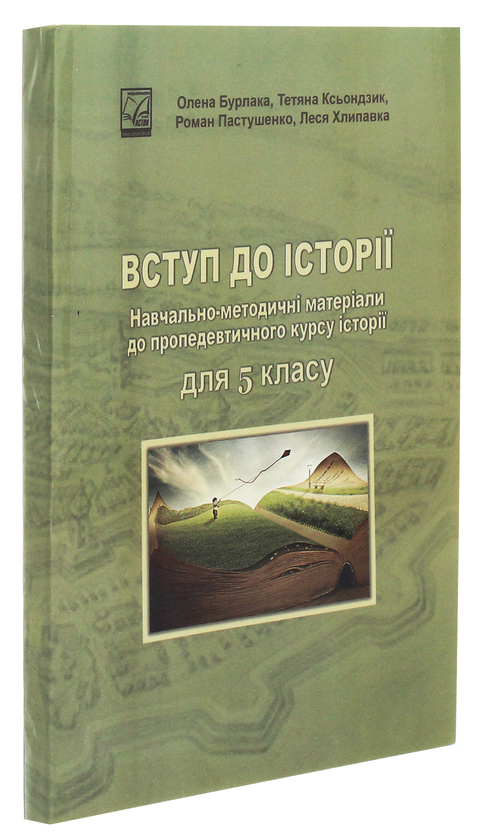 [object Object] «Вступ до історії. Навчально-методичні матеріали до пропедевтичного курсу історії для 5 класу», авторів Олена Бурлака, Леся Хлипавка - фото №3 - мініатюра