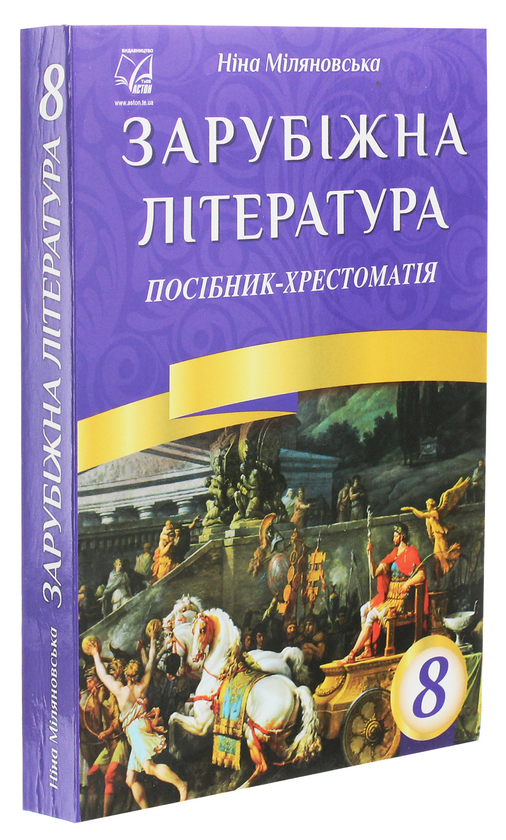 Бумажная книга «Зарубіжна література. 8 клас. Посібник-хрестоматія», автор Нина Миляновская - фото №1