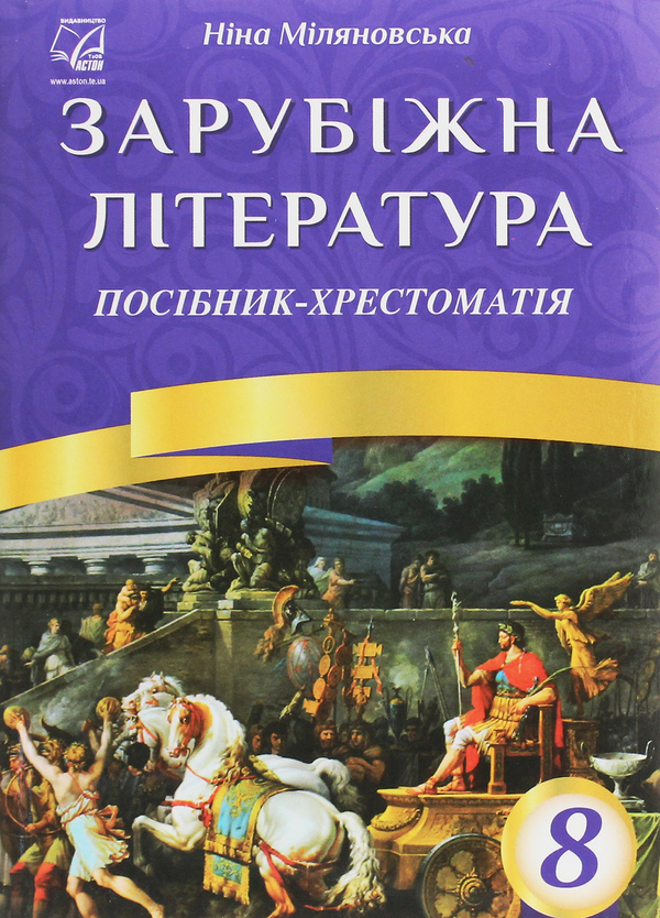 Бумажная книга «Зарубіжна література. 8 клас. Посібник-хрестоматія», автор Нина Миляновская - фото №1