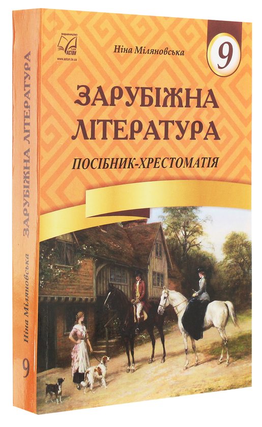 Бумажная книга «Зарубіжна література. 9 клас. Посібник-хрестоматія                               », автор Нина Миляновская - фото №1