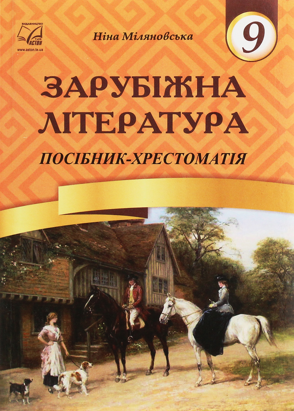 Книга Зарубіжна література. 9 клас. Посібник-хрестоматія
