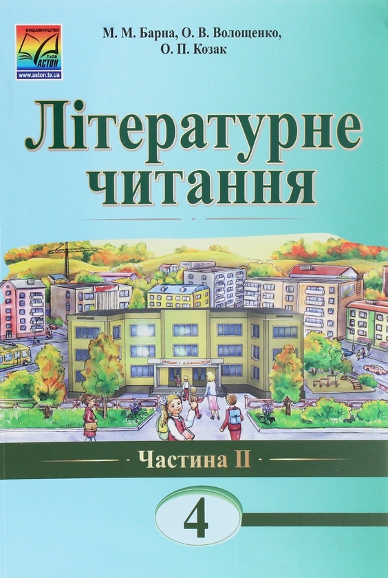 [object Object] «Літературне читання. 4 клас. Підручник для загальноосвітніх навчальних закладів. Частина 2», авторів М. Барна, О. Волощенко, О. Козак - фото №1