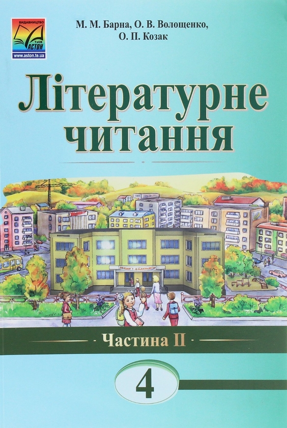 [object Object] «Літературне читання. 4 клас. Підручник для загальноосвітніх навчальних закладів. Частина 2», авторов М. Барна, О. Волощенко, О. Козак - фото №1