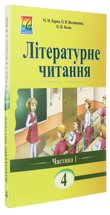 Бумажная книга «Літературне читання. Книга для читання. 4 клас. Частина 1», авторов М. Барна, О. Волощенко, О. Козак - фото №1