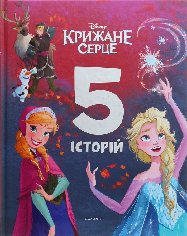 Бумажная книга «Крижане серце. 5 історій» - фото №1