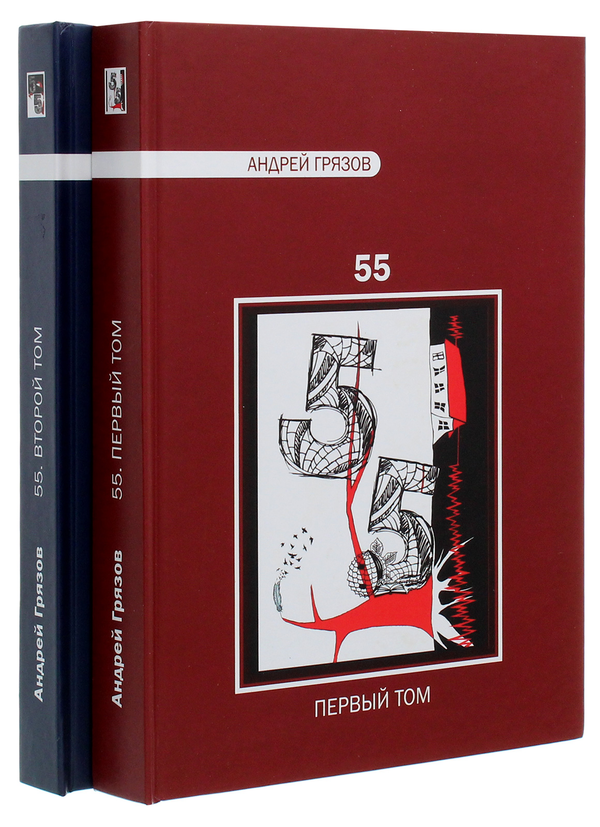 [object Object] «Андрей Грязов. 55. Избранное в 2 томах», автор Андрій Грязов - фото №2 - мініатюра