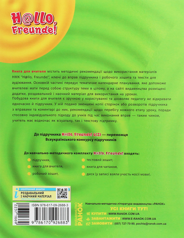 Бумажная книга «Hallo, Freunde! Німецька мова. Книга для вчителя. 6(2) клас», авторов Светлана Сотникова, С. Коринь - фото №1