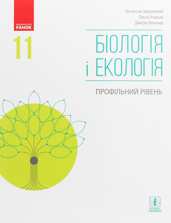 [object Object] «Біологія і екологія. Профільний рівень. 11 клас», авторів Дмитро Леонтьєв, Ольга Утєвська, Костянтин Задорожний - фото №1