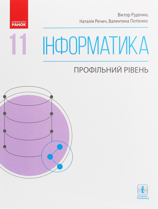 [object Object] «Інформатика. Профільний рівень. 11 клас», авторов Виктор Руденко, Наталия Речич, Валентина Потиенко - фото №1