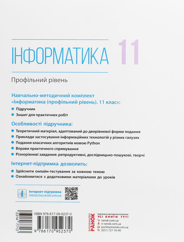 [object Object] «Інформатика. Профільний рівень. 11 клас», авторов Виктор Руденко, Наталия Речич, Валентина Потиенко - фото №2 - миниатюра