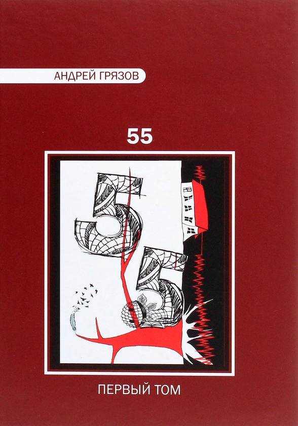 [object Object] «Андрей Грязов. 55. Избранное в 2 томах», автор Андрій Грязов - фото №4 - мініатюра