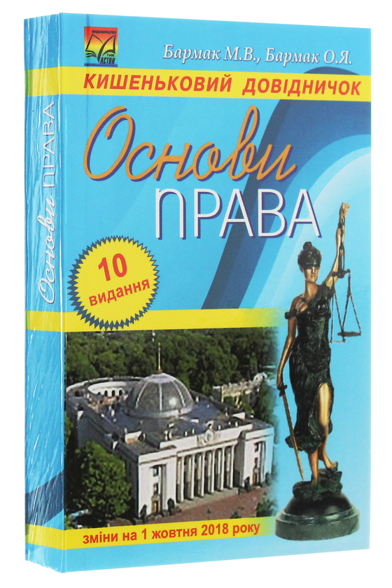 Бумажная книга «Основи права. Кишеньковий довідник», авторов М. Бармак, О. Бармак - фото №1
