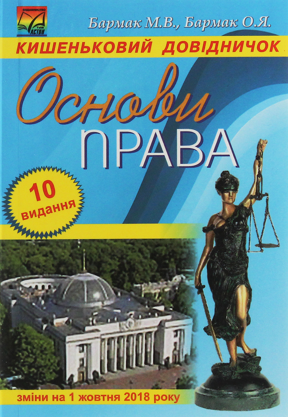 Бумажная книга «Основи права. Кишеньковий довідник», авторов М. Бармак, О. Бармак - фото №1