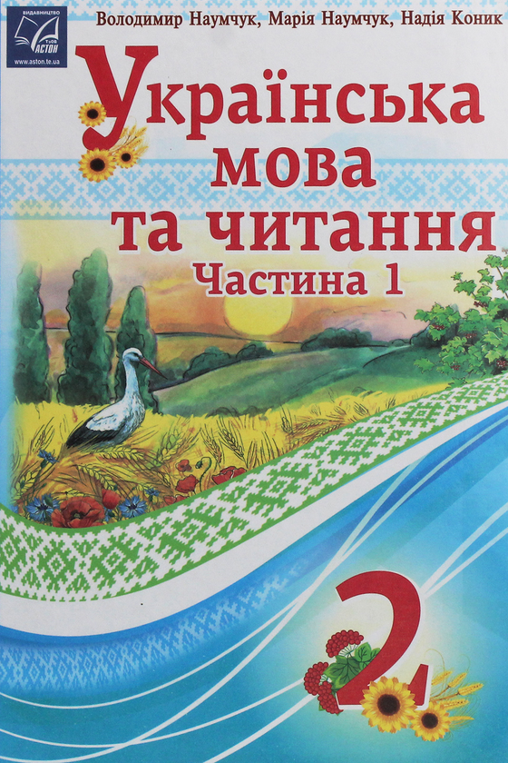 Бумажная книга «Українська мова та читання. 2 клас. У 2 частинах. Частина 1», авторов Мария Наумчук, Владимир Наумчук, Надежда Конык - фото №1