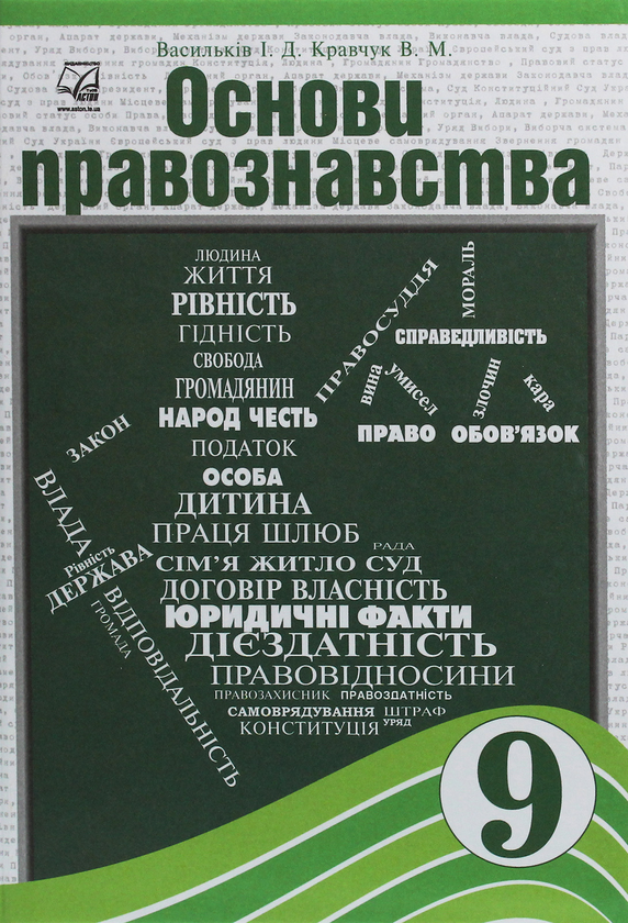 [object Object] «Основи правознавства. 9 клас», авторов Ирина Васылькив, Валентина Кравчук - фото №1