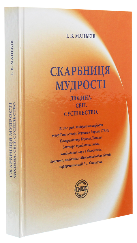 Паперова книга «Скарбниця мудрості. Людина. Світ. Суспільство», автор Іван Мацьків - фото №1