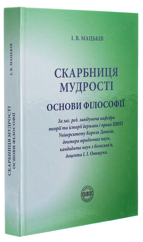 Бумажная книга «Скарбниця мудрості. Основи філософії», автор Иван Мацькив - фото №1