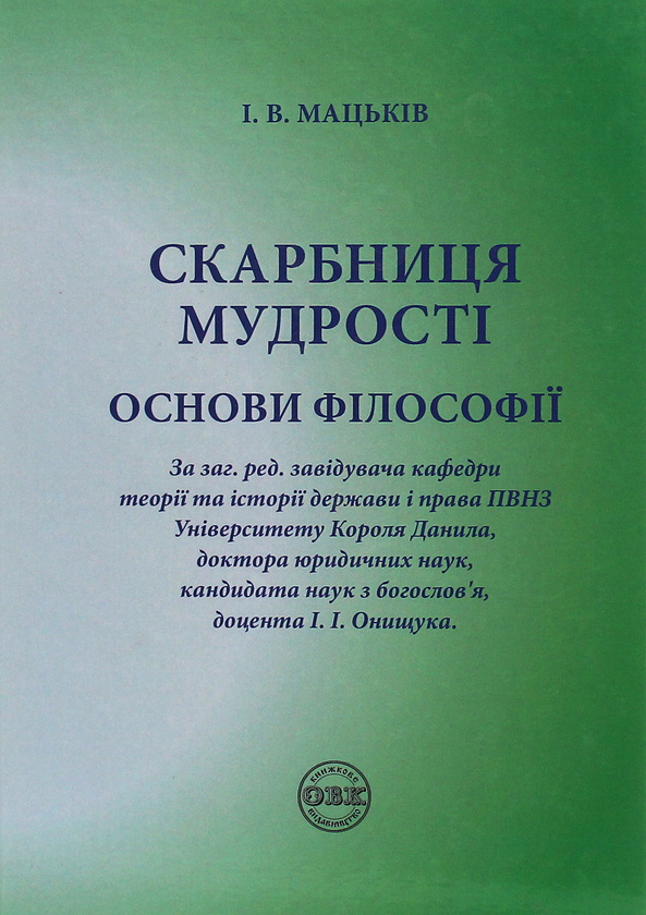 Бумажная книга «Скарбниця мудрості. Основи філософії», автор Иван Мацькив - фото №1
