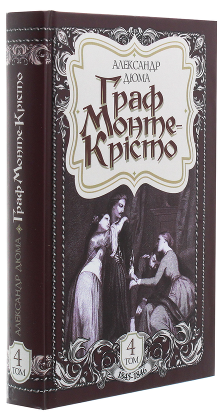 Бумажная книга «Граф Монте-Крісто. Том 4», автор Александр Дюма - фото №1