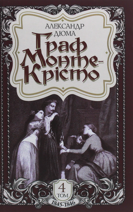 Бумажная книга «Граф Монте-Крісто. Том 4», автор Александр Дюма - фото №1