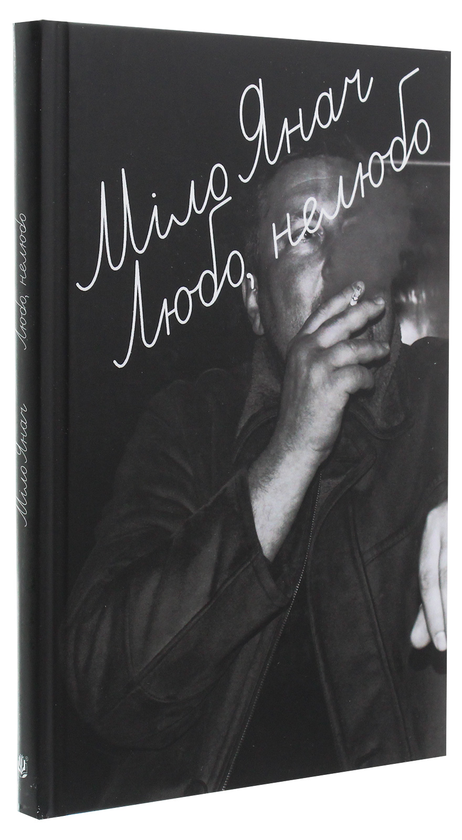 Бумажная книга «Любо, нелюбо», автор Мило Янач - фото №1