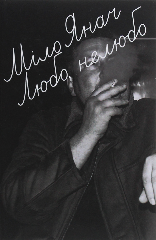 Бумажная книга «Любо, нелюбо», автор Мило Янач - фото №1