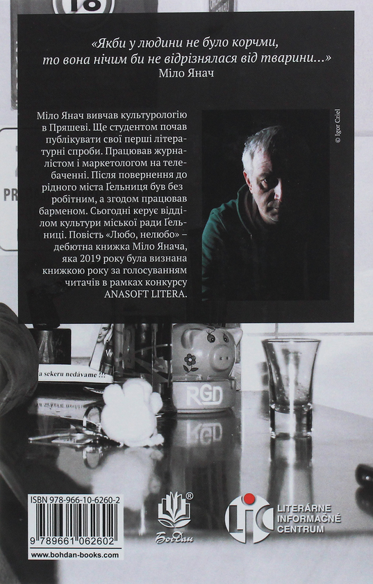 Бумажная книга «Любо, нелюбо», автор Мило Янач - фото №1