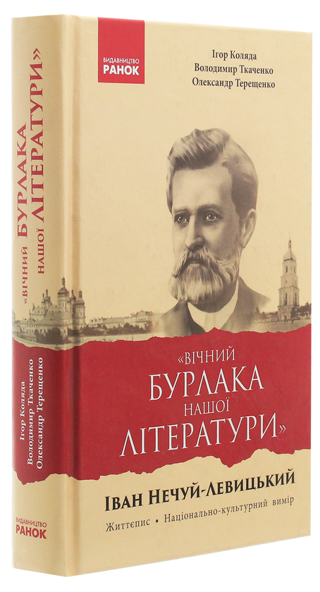 Бумажная книга ««Вічний бурлака нашої літератури». Іван Нечуй-Левицький. Життєпис. Національно-культурний вимір», авторов Игорь Коляда, Александр Терещенко, Владимир Ткаченко - фото №1