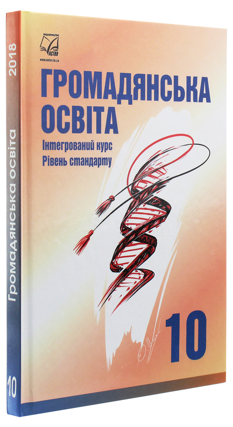Паперова книга «Громадянська освіта. Інтегрований курс. 10 клас», авторів Ігор Танчин, Ірина Васильків, Валентина Кравчук, Оксана Сливка, Юрій Тимошенко, Леся Хлипавка - фото №1
