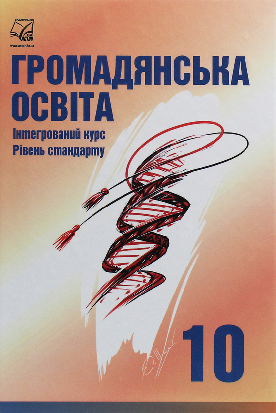 Паперова книга «Громадянська освіта. Інтегрований курс. 10 клас», авторів Ігор Танчин, Ірина Васильків, Валентина Кравчук, Оксана Сливка, Юрій Тимошенко, Леся Хлипавка - фото №1