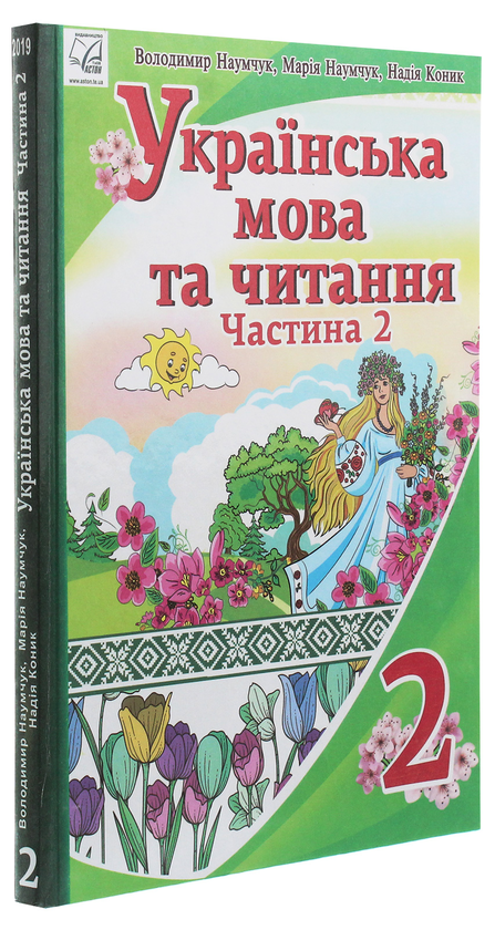 [object Object] «Українська мова та читання. 2 клас. У 2 частинах. Частина 2», авторів Марія Наумчук, Володимир Наумчук, Надія Коник - фото №3 - мініатюра