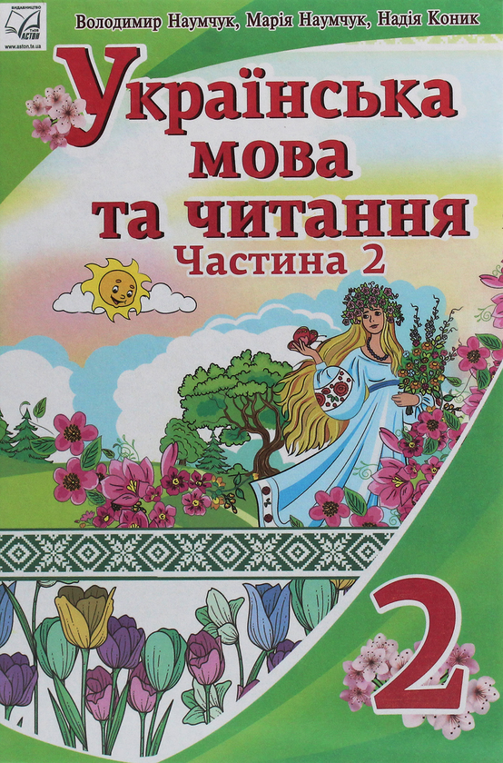 [object Object] «Українська мова та читання. 2 клас. У 2 частинах. Частина 2», авторів Марія Наумчук, Володимир Наумчук, Надія Коник - фото №1