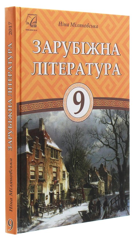 Бумажная книга «Зарубіжна література. 9 клас», автор Нина Миляновская - фото №1