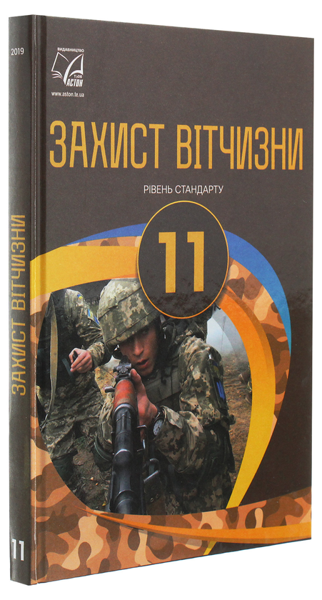 Бумажная книга «Захист Вітчизни. Рівень стандарту. 11 клас», авторов Арсен Гудыма, Константин Пашко, Игорь Гарасымив, Николай Фука, Юрий Щирба - фото №1