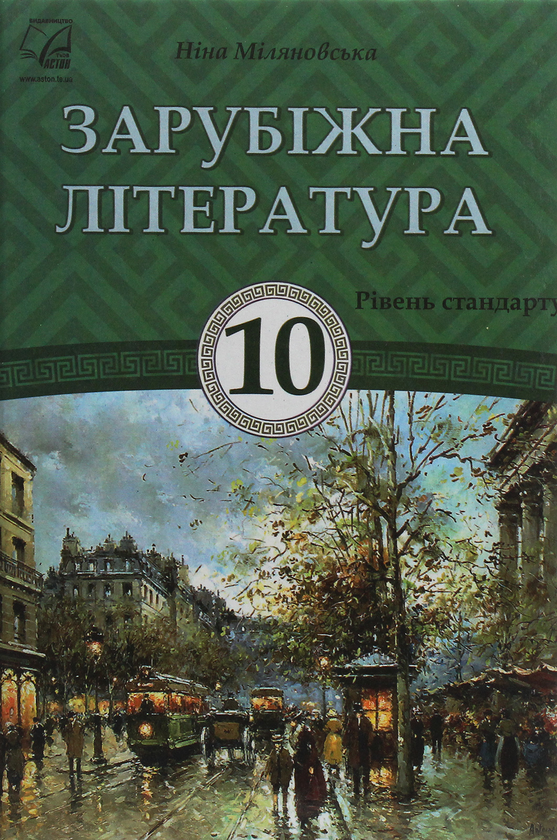 Книга Зарубіжна література. Підручник для 10 класу
