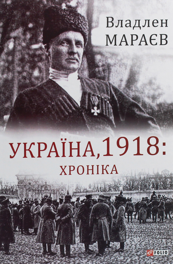 Бумажная книга «Україна, 1918. Хроніка», автор Владлен Мараев - фото №1