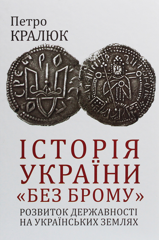 Бумажная книга «Історія України «без брому». Розвиток державності на українських землях», автор Петр Кралюк - фото №1