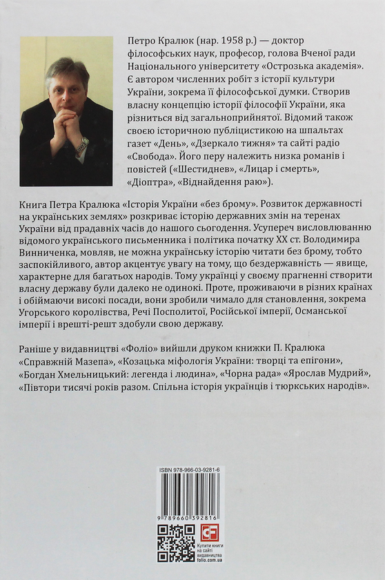 Бумажная книга «Історія України «без брому». Розвиток державності на українських землях», автор Петр Кралюк - фото №1