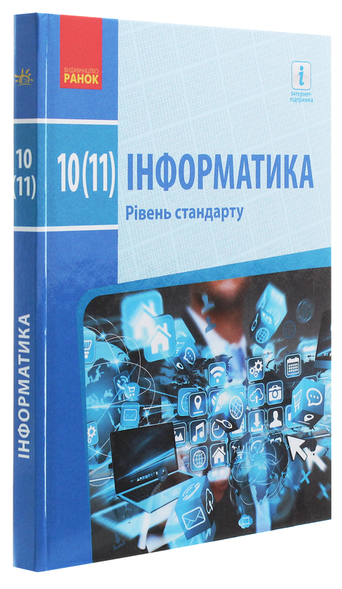 [object Object] «Інформатика. Рівень стандарту. Підручник для 10 (11) класу», авторів Олена Бондаренко, Василь Ластовецький, Олександр Пилипчук, Євгеній Шестопалов - фото №3 - мініатюра