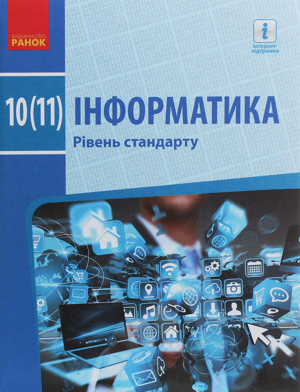 [object Object] «Інформатика. Рівень стандарту. Підручник для 10 (11) класу», авторів Олена Бондаренко, Василь Ластовецький, Олександр Пилипчук, Євгеній Шестопалов - фото №1
