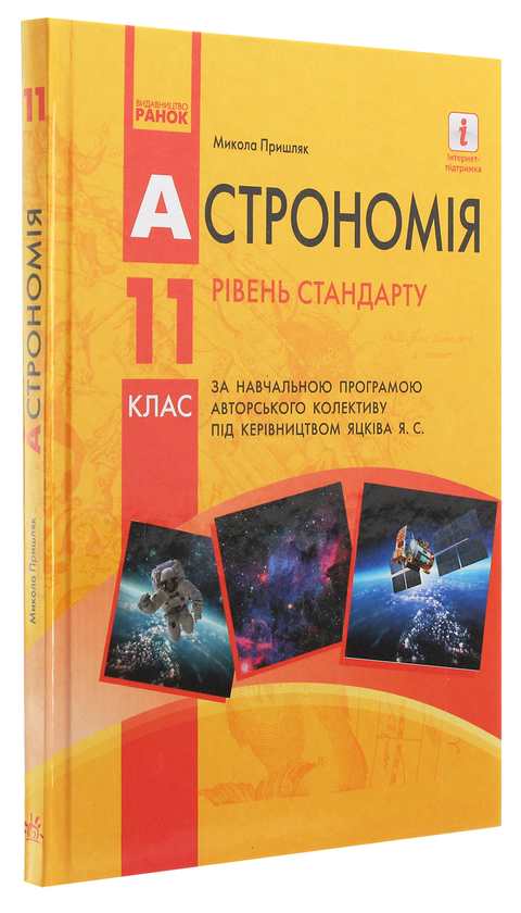 Паперова книга «Астрономія. Підручник для 11 класу. Рівень стандарту », автор Микола Пришляк - фото №1