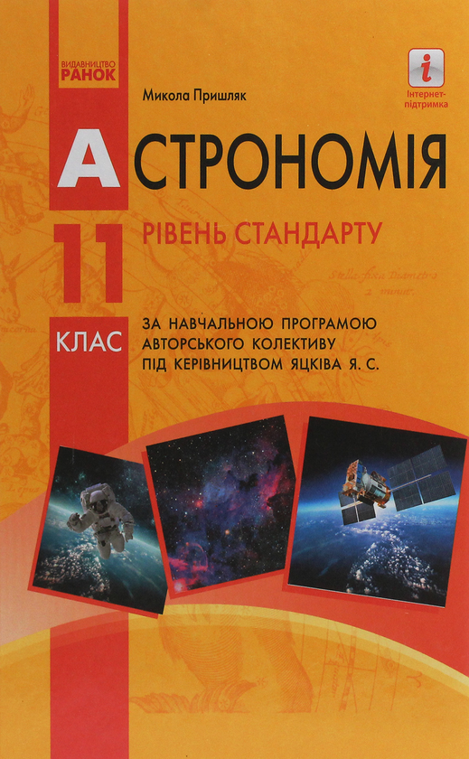 Паперова книга «Астрономія. Підручник для 11 класу. Рівень стандарту », автор Микола Пришляк - фото №1